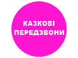фестиваль казкові передзвони